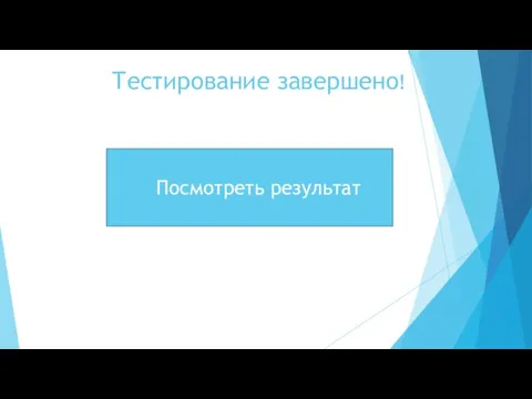 Тестирование завершено! Посмотреть результат