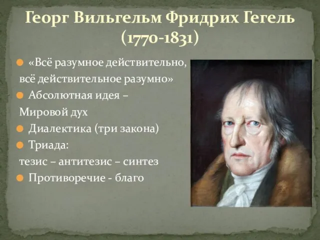 «Всё разумное действительно, всё действительное разумно» Абсолютная идея – Мировой дух Диалектика