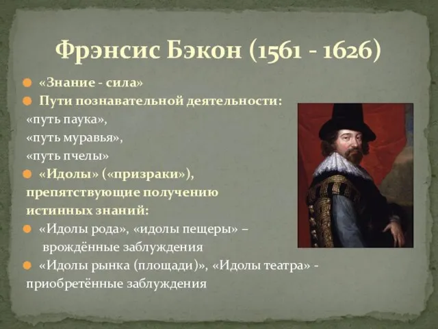 «Знание - сила» Пути познавательной деятельности: «путь паука», «путь муравья», «путь пчелы»