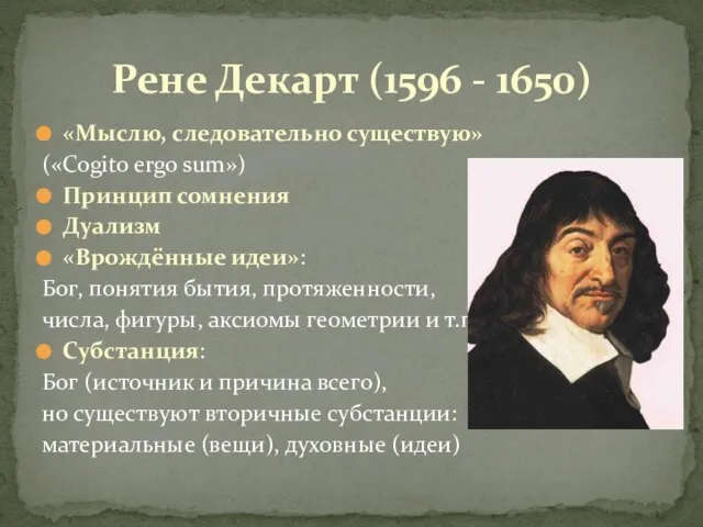 «Мыслю, следовательно существую» («Cogito ergo sum») Принцип сомнения Дуализм «Врождённые идеи»: Бог,