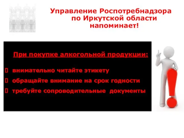 При покупке алкогольной продукции: внимательно читайте этикету обращайте внимание на срок годности