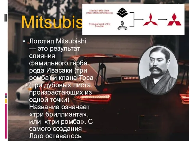 Mitsubishi Логотип Mitsubishi — это результат слияния фамильного герба рода Ивасаки (три