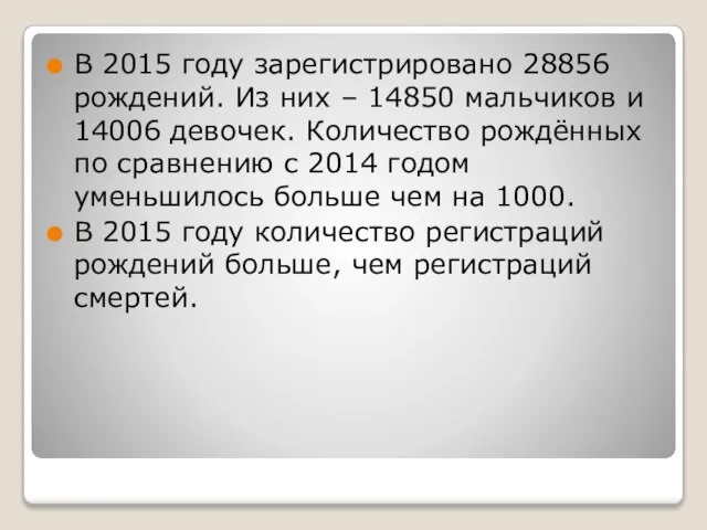 В 2015 году зарегистрировано 28856 рождений. Из них – 14850 мальчиков и