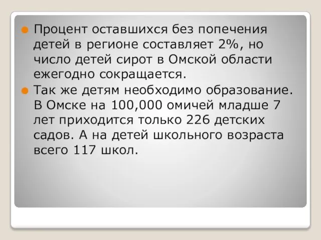 Процент оставшихся без попечения детей в регионе составляет 2%, но число детей