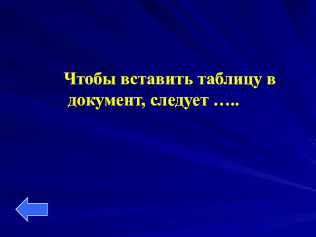 Чтобы вставить таблицу в документ, следует …..