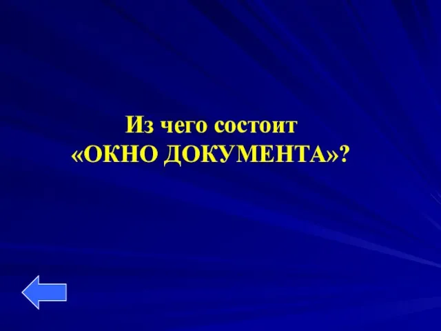 Из чего состоит «ОКНО ДОКУМЕНТА»?