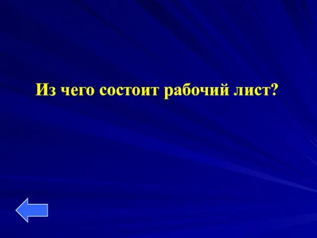 Из чего состоит рабочий лист?