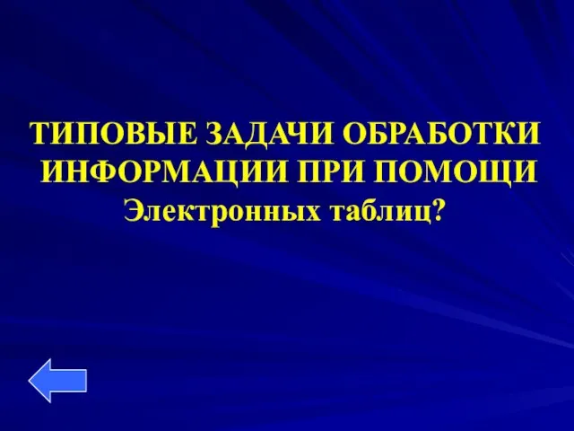 ТИПОВЫЕ ЗАДАЧИ ОБРАБОТКИ ИНФОРМАЦИИ ПРИ ПОМОЩИ Электронных таблиц?