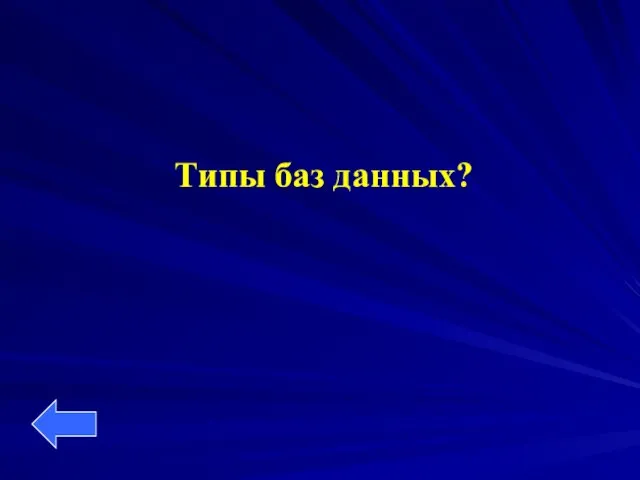 Типы баз данных?