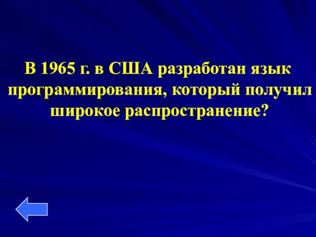 В 1965 г. в США разработан язык программирования, который получил широкое распространение?