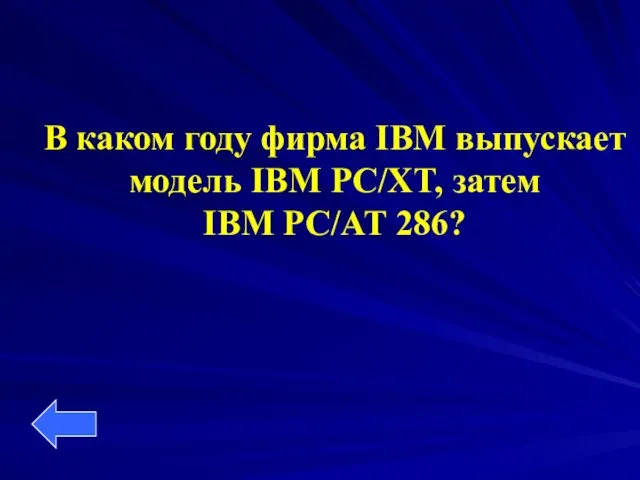 В каком году фирма IBM выпускает модель IBM PC/XT, затем IBM PC/AT 286?