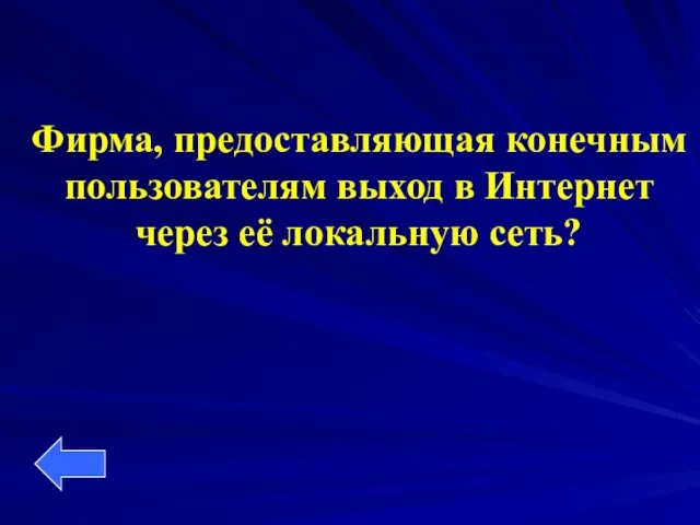 Фирма, предоставляющая конечным пользователям выход в Интернет через её локальную сеть?