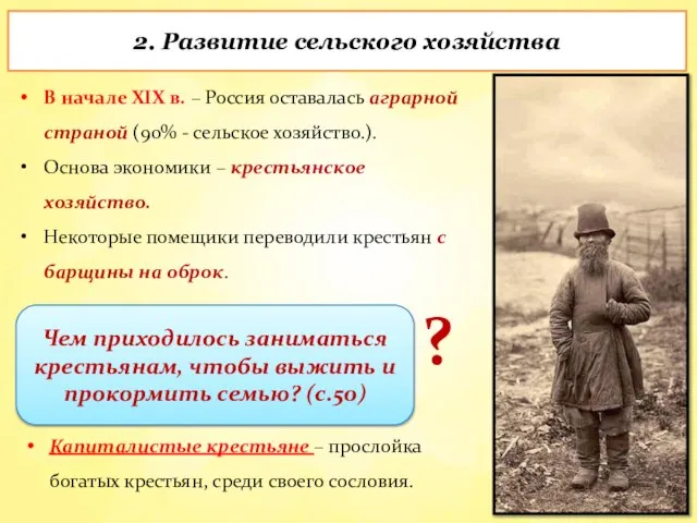 В начале XIX в. – Россия оставалась аграрной страной (90% - сельское