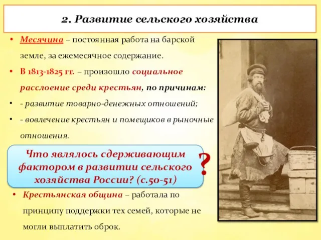 Месячина – постоянная работа на барской земле, за ежемесячное содержание. В 1813-1825