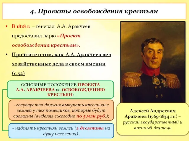 В 1818 г. – генерал А.А. Аракчеев предоставил царю «Проект освобождения крестьян».