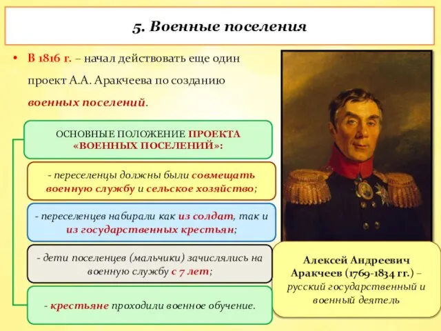 В 1816 г. – начал действовать еще один проект А.А. Аракчеева по