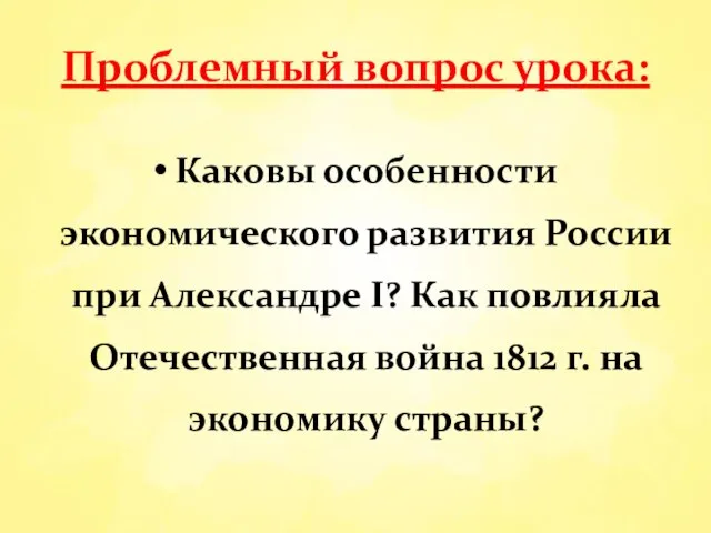 Каковы особенности экономического развития России при Александре I? Как повлияла Отечественная война