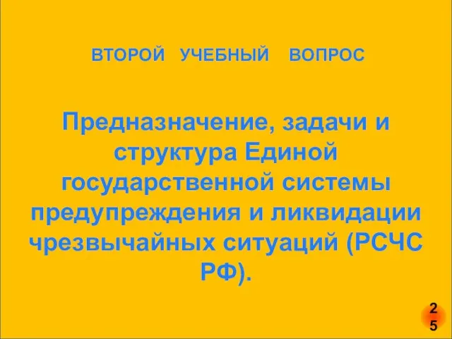 ВТОРОЙ УЧЕБНЫЙ ВОПРОС Предназначение, задачи и структура Единой государственной системы предупреждения и