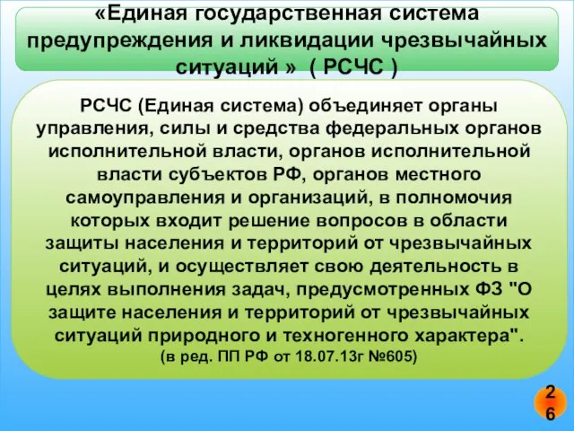 «Единая государственная система предупреждения и ликвидации чрезвычайных ситуаций » ( РСЧС )