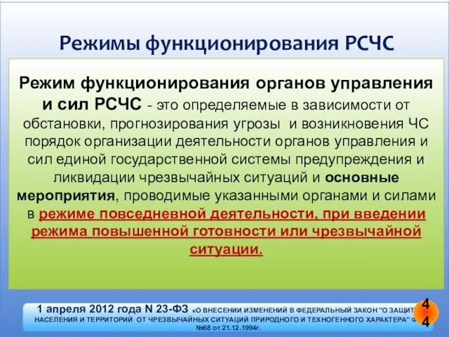 Режимы функционирования РСЧС Режим функционирования органов управления и сил РСЧС - это