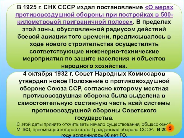 В 1925 г. СНК СССР издал постановление «О мерах противовоздушной обороны при