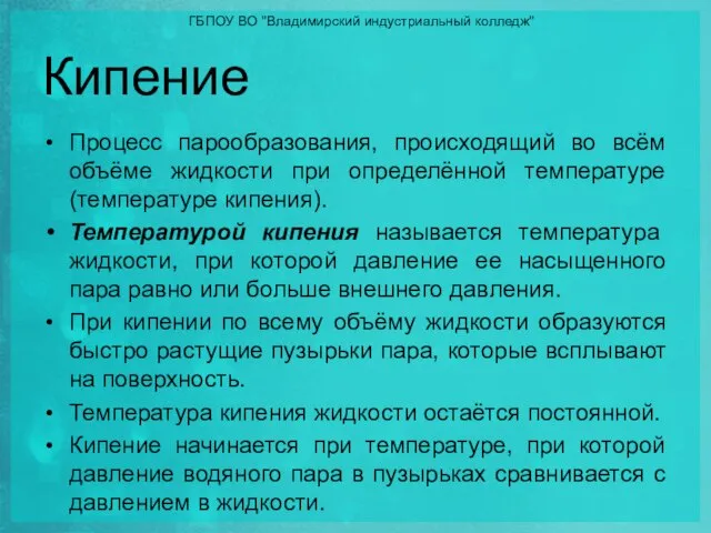 Кипение Процесс парообразования, происходящий во всём объёме жидкости при определённой температуре (температуре