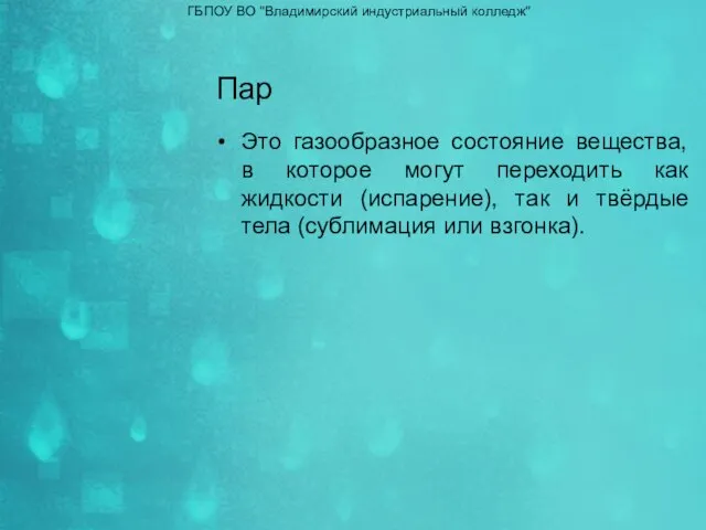 Пар Это газообразное состояние вещества, в которое могут переходить как жидкости (испарение),