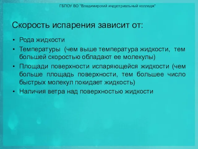 Скорость испарения зависит от: Рода жидкости Температуры (чем выше температура жидкости, тем