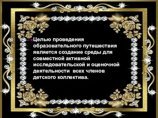 Целью проведения образовательного путешествия является создание среды для совместной активной исследовательской и