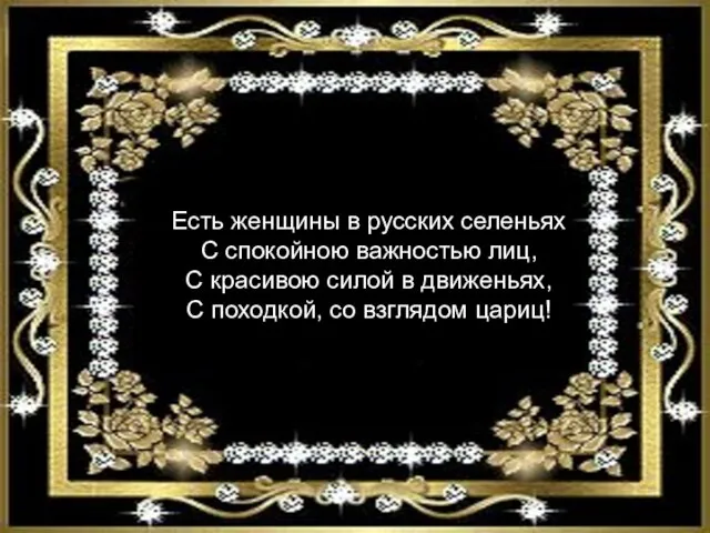 Есть женщины в русских селеньях С спокойною важностью лиц, С красивою силой