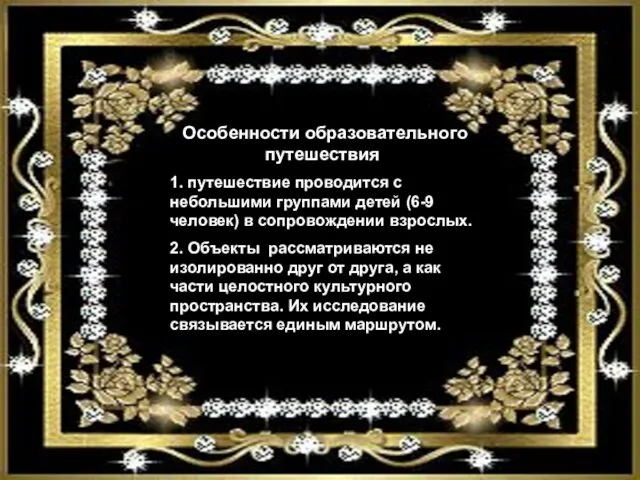 Особенности образовательного путешествия: 1. путешествие проводится с небольшими группами детей (6-9 человек)