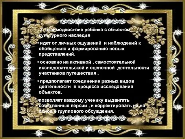 3. взаимодействие ребёнка с объектом культурного наследия идет от личных ощущений и