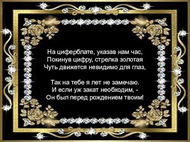 На циферблате, указав нам час, Покинув цифру, стрелка золотая Чуть движется невидимо