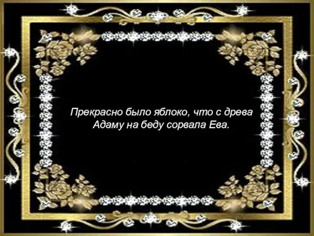 Прекрасно было яблоко, что с древа Адаму на беду сорвала Ева.