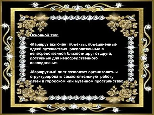 Основной этап -Маршрут включает объекты, объединённые идеей путешествия, расположенные в непосредственной близости