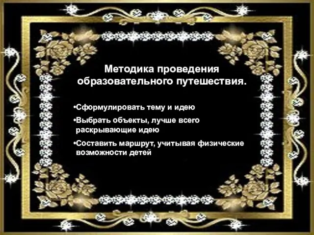 Методика проведения образовательного путешествия. 1 Сформулируйте тему и идею Сформулировать тему и