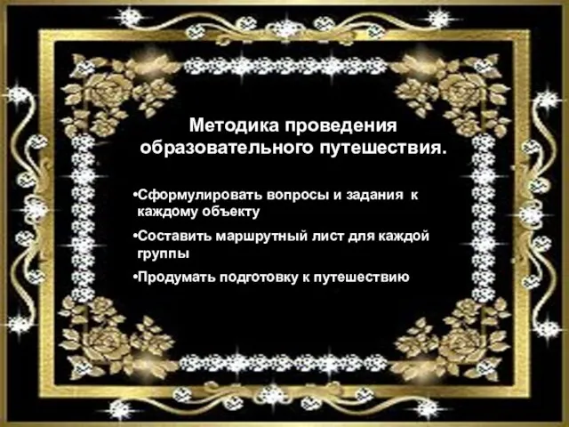 Методика проведения образовательного путешествия. 1 Сформулируйте тему и идею Сформулировать вопросы и