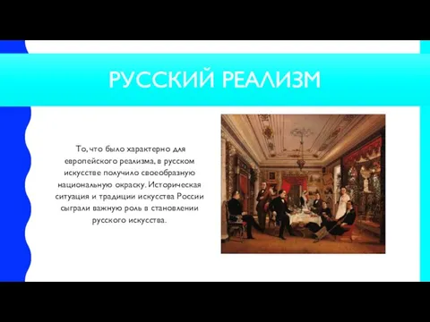 РУССКИЙ РЕАЛИЗМ То, что было характерно для европейского реализма, в русском искусстве