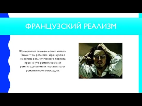 ФРАНЦУЗСКИЙ РЕАЛИЗМ Французский реализм можно назвать "романтизм-реализм». Французская живопись реалистического периода проникнута