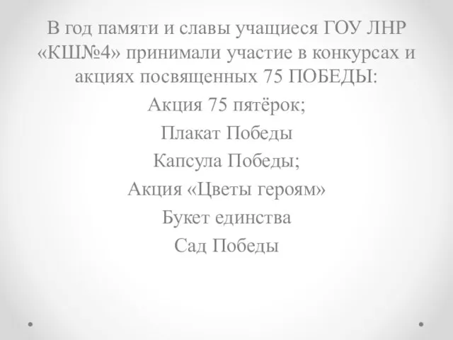 В год памяти и славы учащиеся ГОУ ЛНР «КШ№4» принимали участие в