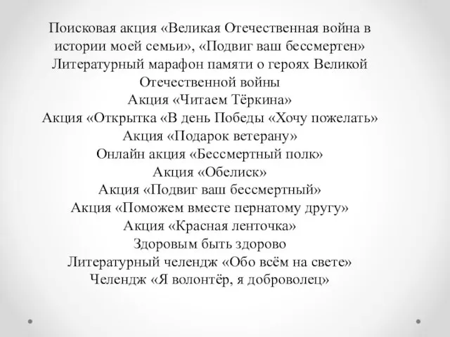 Поисковая акция «Великая Отечественная война в истории моей семьи», «Подвиг ваш бессмертен»