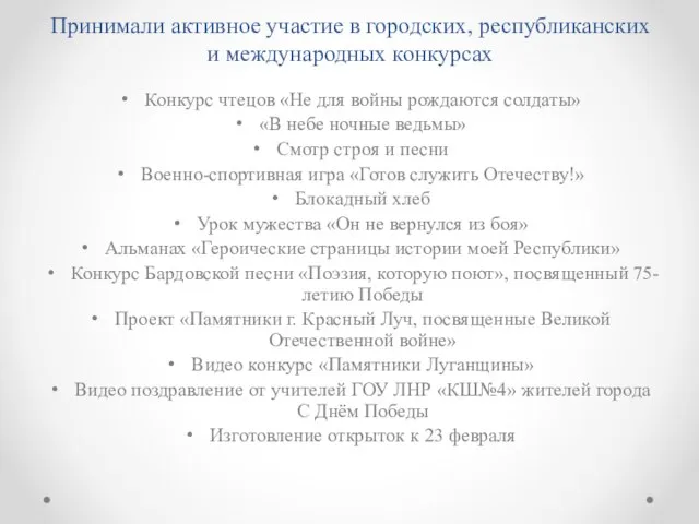 Принимали активное участие в городских, республиканских и международных конкурсах Конкурс чтецов «Не