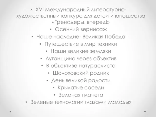 ХVI Международный литературно-художественный конкурс для детей и юношества «Гренадеры, вперед!» Осенний вернисаж