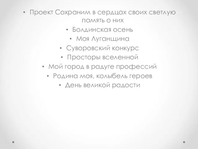 Проект Сохраним в сердцах своих светлую память о них Болдинская осень Моя