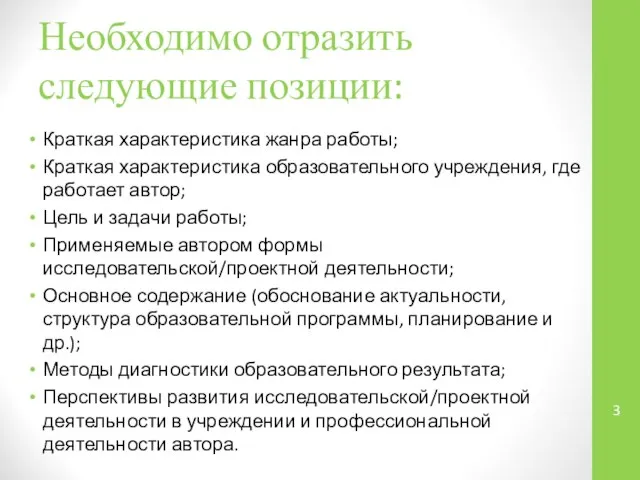 Необходимо отразить следующие позиции: Краткая характеристика жанра работы; Краткая характеристика образовательного учреждения,