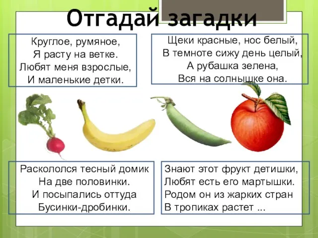 Отгадай загадки Круглое, румяное, Я расту на ветке. Любят меня взрослые, И