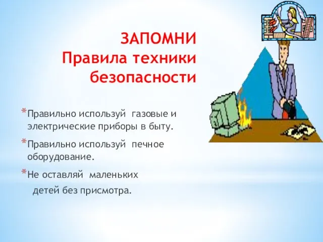 ЗАПОМНИ Правила техники безопасности Правильно используй газовые и электрические приборы в быту.