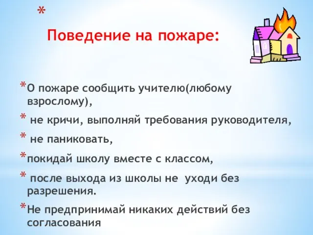 Поведение на пожаре: О пожаре сообщить учителю(любому взрослому), не кричи, выполняй требования