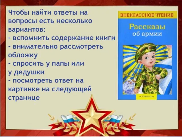 Чтобы найти ответы на вопросы есть несколько вариантов: - вспомнить содержание книги