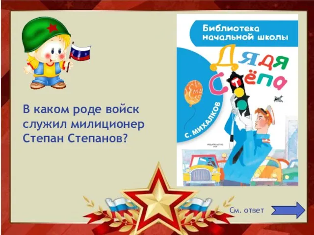 В каком роде войск служил милиционер Степан Степанов? См. ответ